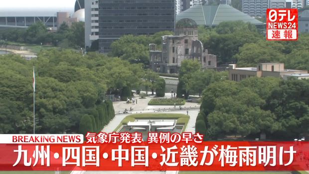 【梅雨明け】九州、四国、中国、近畿の広い範囲で梅雨明けを発表　異例の早さ
